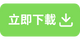 下載